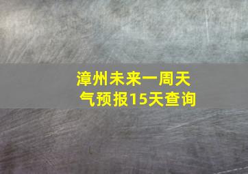 漳州未来一周天气预报15天查询