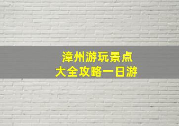 漳州游玩景点大全攻略一日游