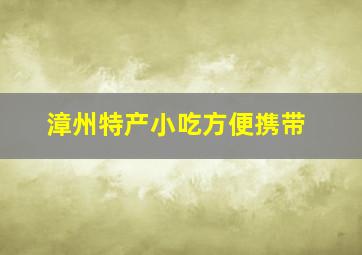 漳州特产小吃方便携带