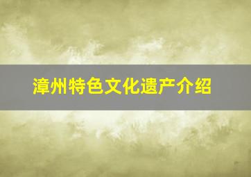 漳州特色文化遗产介绍