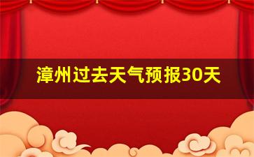 漳州过去天气预报30天