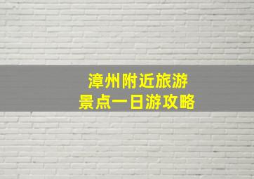 漳州附近旅游景点一日游攻略