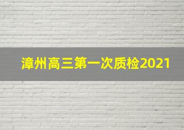 漳州高三第一次质检2021