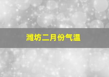 潍坊二月份气温