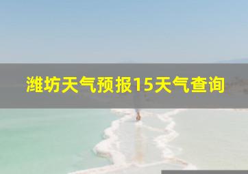 潍坊天气预报15天气查询