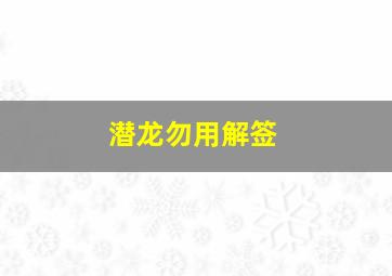 潜龙勿用解签