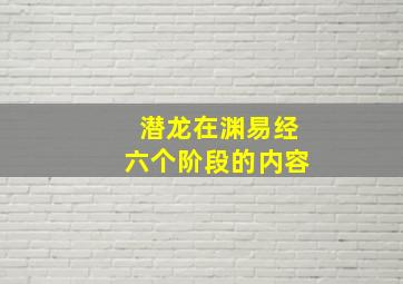 潜龙在渊易经六个阶段的内容