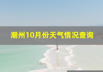 潮州10月份天气情况查询