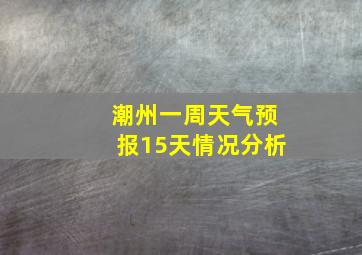 潮州一周天气预报15天情况分析