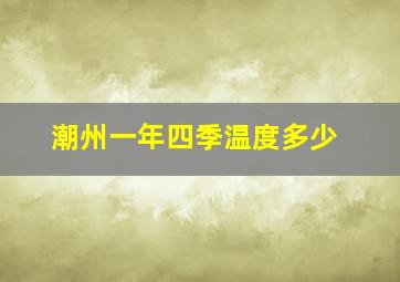 潮州一年四季温度多少