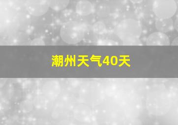 潮州天气40天