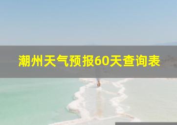 潮州天气预报60天查询表