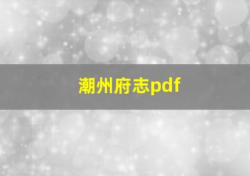 潮州府志pdf