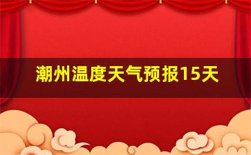 潮州温度天气预报15天