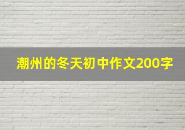 潮州的冬天初中作文200字