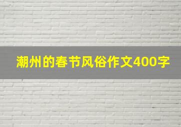 潮州的春节风俗作文400字