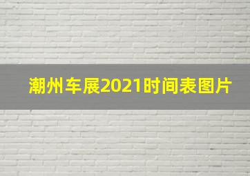 潮州车展2021时间表图片