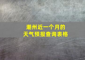 潮州近一个月的天气预报查询表格