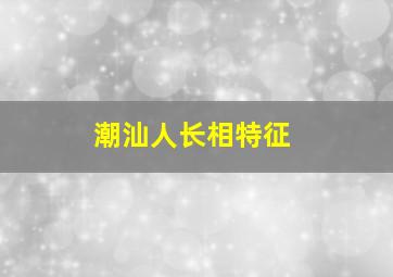 潮汕人长相特征