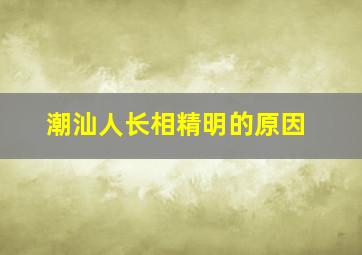 潮汕人长相精明的原因