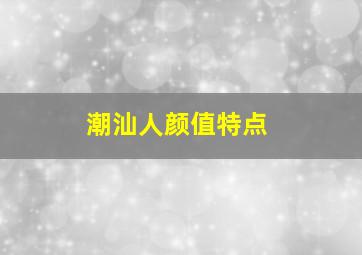 潮汕人颜值特点