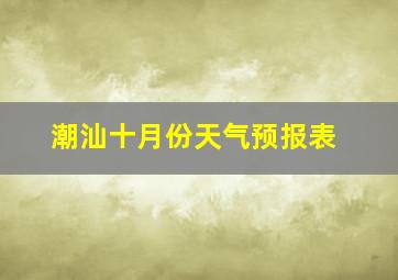 潮汕十月份天气预报表