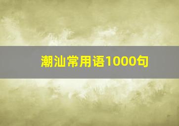 潮汕常用语1000句