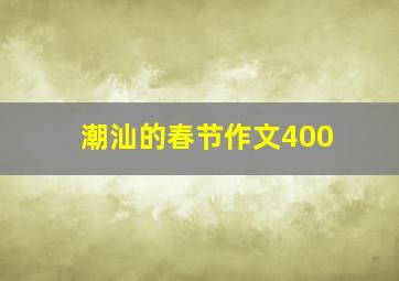 潮汕的春节作文400