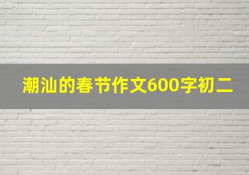 潮汕的春节作文600字初二