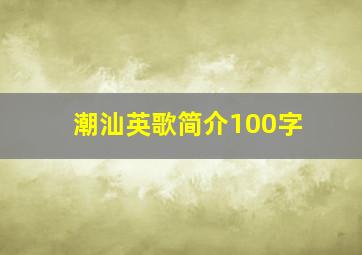 潮汕英歌简介100字