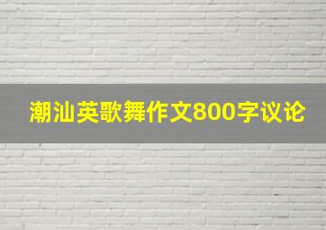 潮汕英歌舞作文800字议论