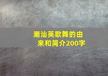 潮汕英歌舞的由来和简介200字