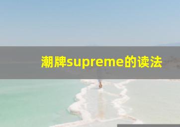 潮牌supreme的读法