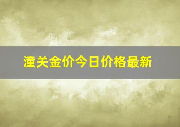 潼关金价今日价格最新