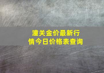 潼关金价最新行情今日价格表查询