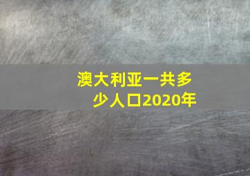 澳大利亚一共多少人口2020年