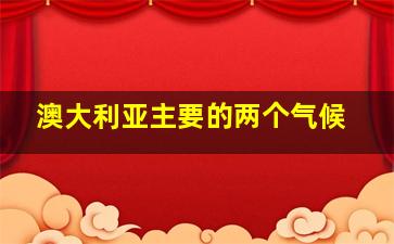 澳大利亚主要的两个气候