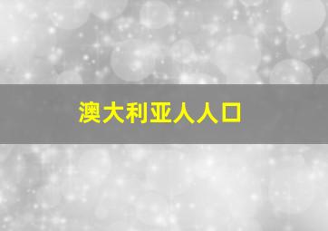 澳大利亚人人口