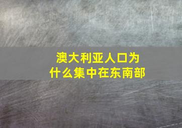 澳大利亚人口为什么集中在东南部