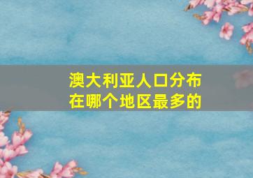 澳大利亚人口分布在哪个地区最多的