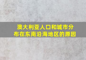 澳大利亚人口和城市分布在东南沿海地区的原因