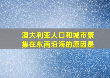 澳大利亚人口和城市聚集在东南沿海的原因是