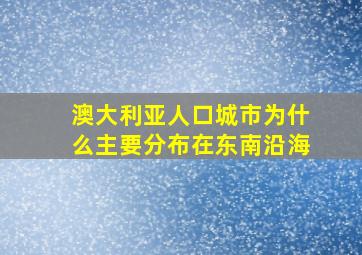 澳大利亚人口城市为什么主要分布在东南沿海