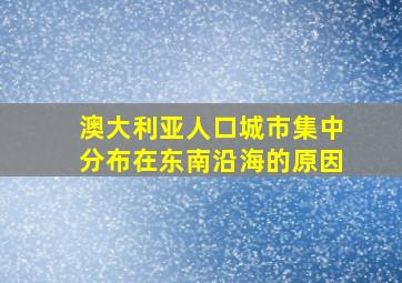 澳大利亚人口城市集中分布在东南沿海的原因