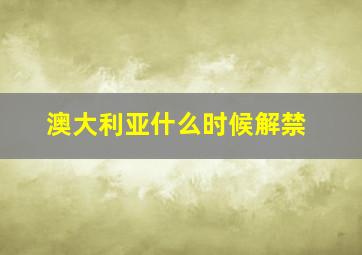 澳大利亚什么时候解禁