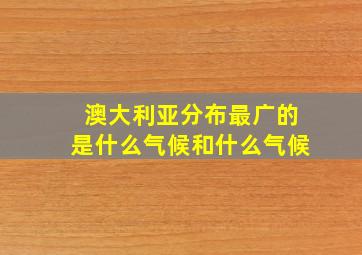 澳大利亚分布最广的是什么气候和什么气候