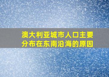 澳大利亚城市人口主要分布在东南沿海的原因