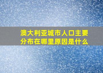 澳大利亚城市人口主要分布在哪里原因是什么