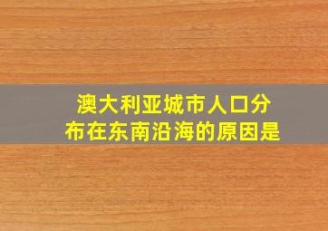 澳大利亚城市人口分布在东南沿海的原因是