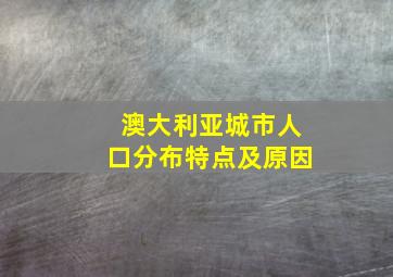 澳大利亚城市人口分布特点及原因